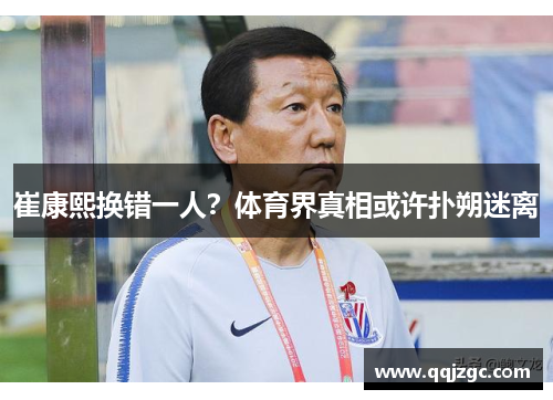 崔康熙换错一人？体育界真相或许扑朔迷离