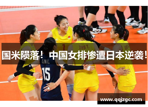 国米陨落！中国女排惨遭日本逆袭！