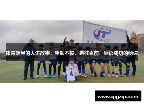 体育明星的人生故事：坚韧不拔，勇往直前，感悟成功的秘诀