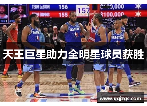 天王巨星助力全明星球员获胜