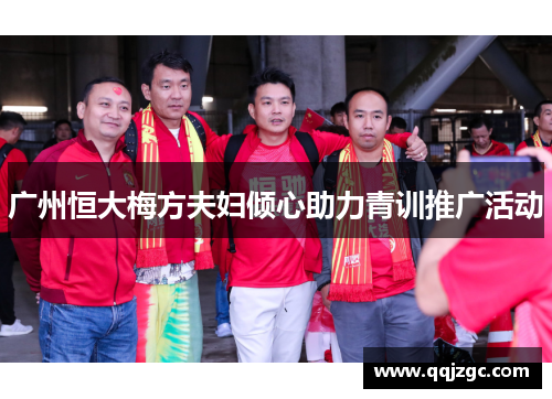 广州恒大梅方夫妇倾心助力青训推广活动