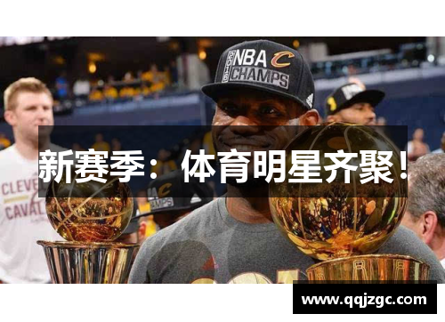 新赛季：体育明星齐聚！