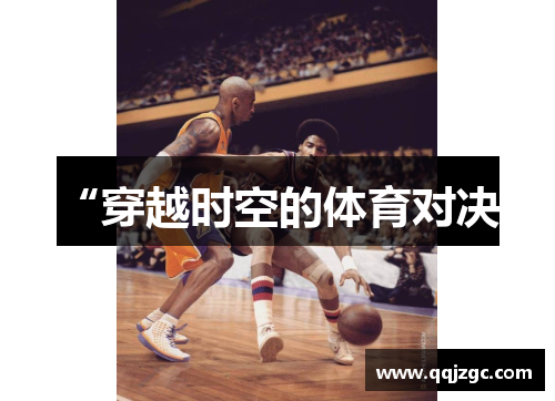 “穿越时空的体育对决”