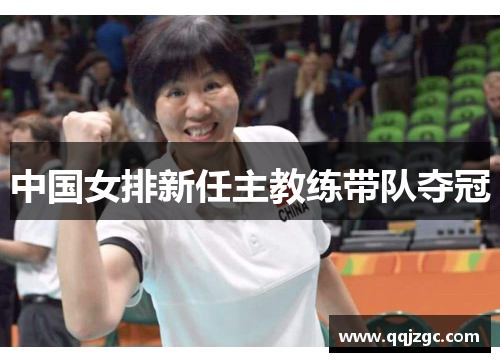 中国女排新任主教练带队夺冠