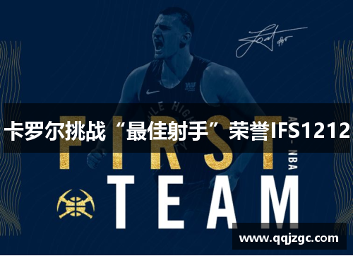 卡罗尔挑战“最佳射手”荣誉IFS1212