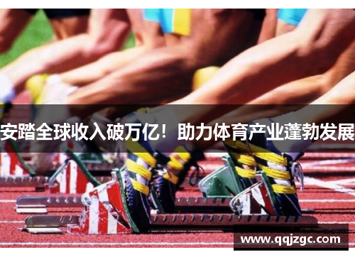 安踏全球收入破万亿！助力体育产业蓬勃发展