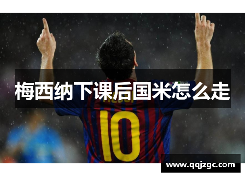 梅西纳下课后国米怎么走
