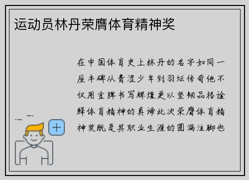 运动员林丹荣膺体育精神奖