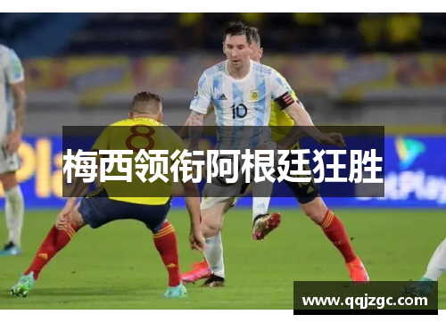 梅西领衔阿根廷狂胜