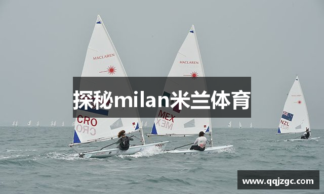 探秘milan米兰体育